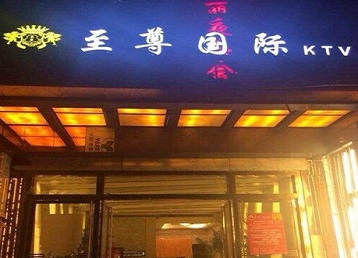 日照哪个KTV真空陪酒妹子服务好-至尊国际KTV消费价格服务点评