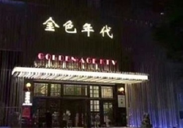 日照KTV陪唱公主哪家最便宜-金色年代KTV便宜消费点评