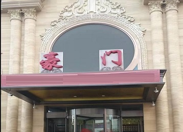 日照哪个KTV真空最好玩-豪门国际KTV消费真空服务点评